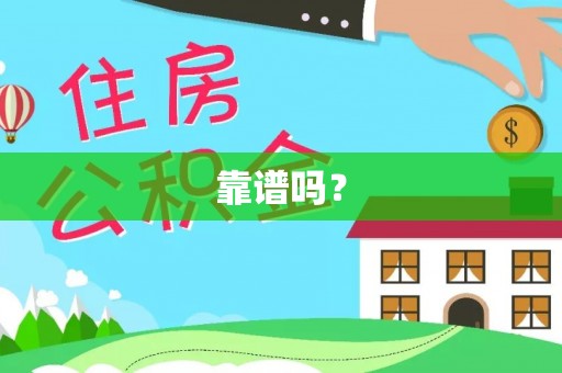 岳池靠谱吗？