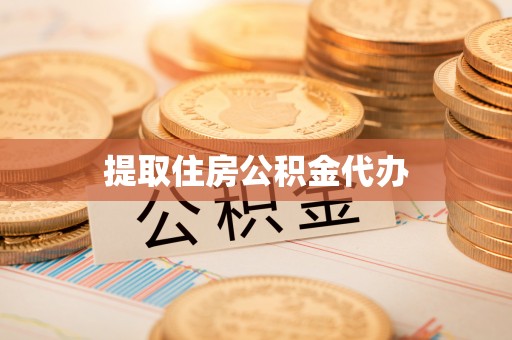 岳池提取住房公积金代办