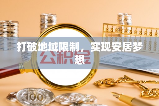 岳池打破地域限制，实现安居梦想