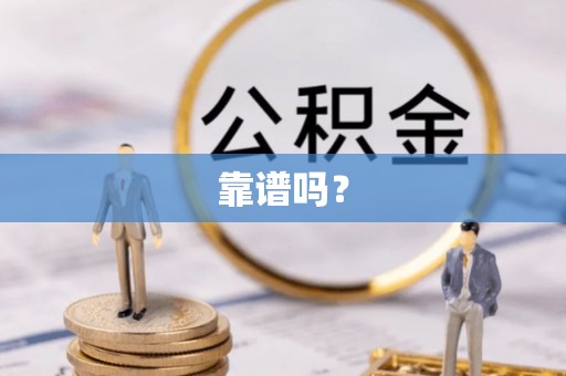 岳池靠谱吗？