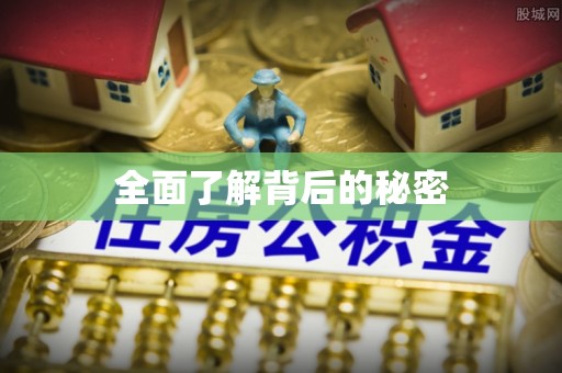 岳池全面了解背后的秘密