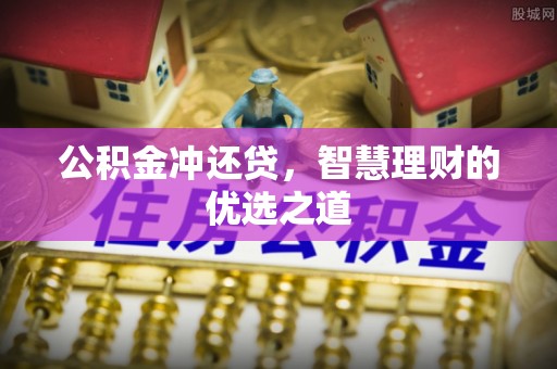 岳池公积金冲还贷，智慧理财的优选之道