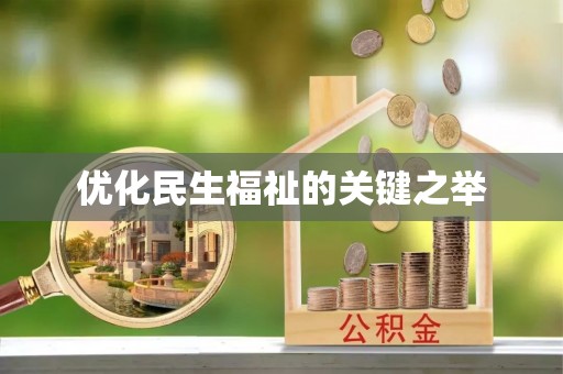 岳池优化民生福祉的关键之举