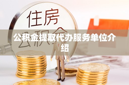 岳池公积金提取代办服务单位介绍
