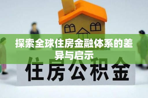 岳池探索全球住房金融体系的差异与启示