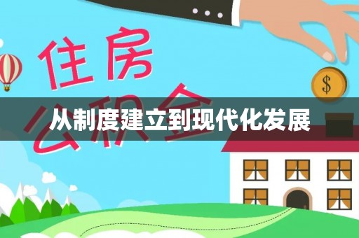 岳池从制度建立到现代化发展