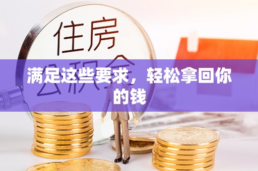 岳池满足这些要求，轻松拿回你的钱