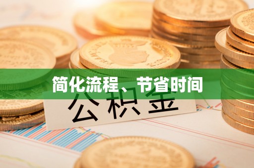 岳池简化流程、节省时间