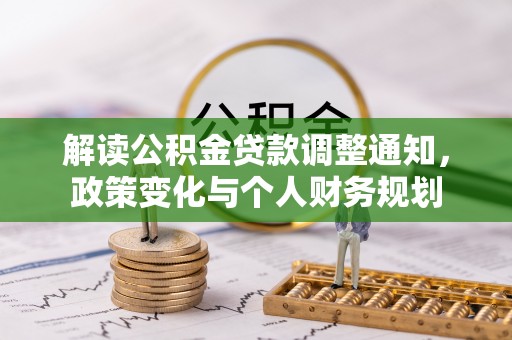 岳池解读公积金贷款调整通知，政策变化与个人财务规划