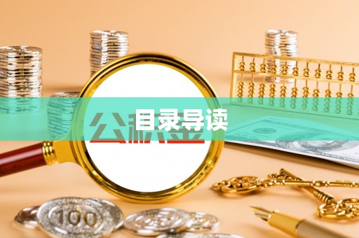 岳池目录导读