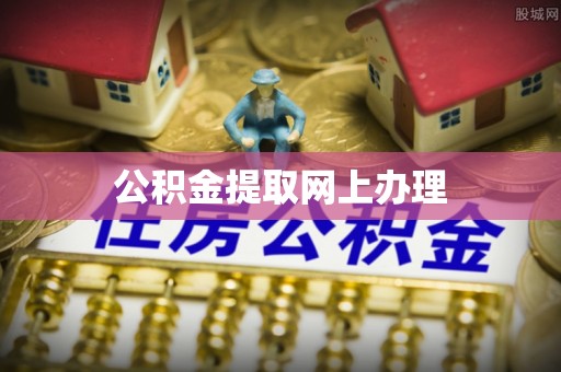岳池公积金提取网上办理