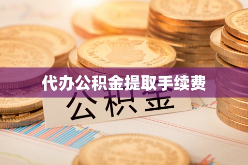 岳池代办公积金提取手续费