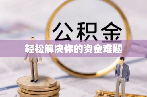 岳池轻松解决你的资金难题