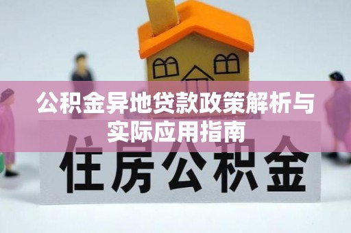 岳池公积金异地贷款政策解析与实际应用指南