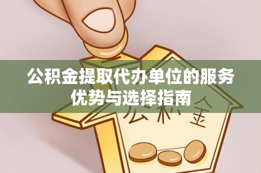 岳池公积金提取代办单位的服务优势与选择指南