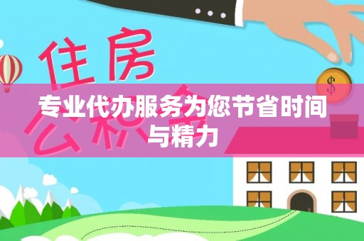 岳池专业代办服务为您节省时间与精力