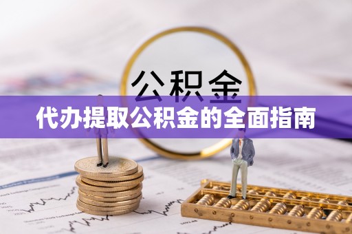 岳池代办提取公积金的全面指南