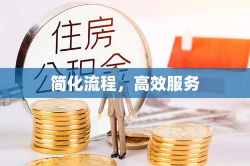 岳池简化流程，高效服务