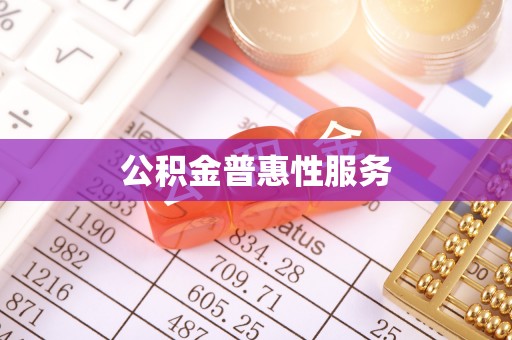 岳池公积金普惠性服务
