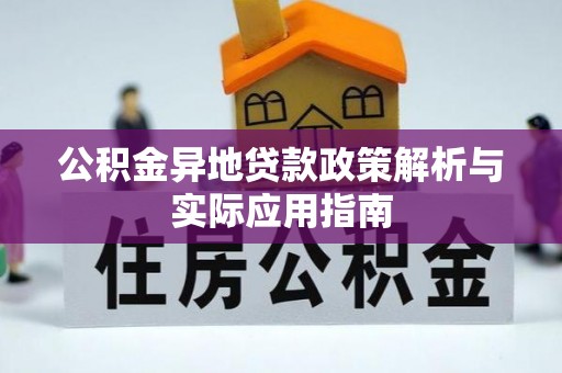 岳池公积金异地贷款政策解析与实际应用指南