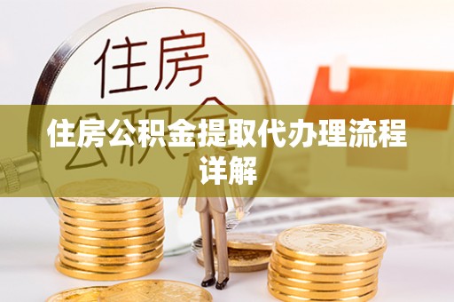 岳池住房公积金提取代办理流程详解