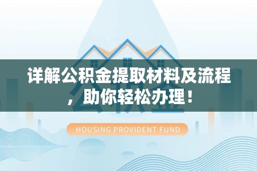 岳池详解公积金提取材料及流程，助你轻松办理！