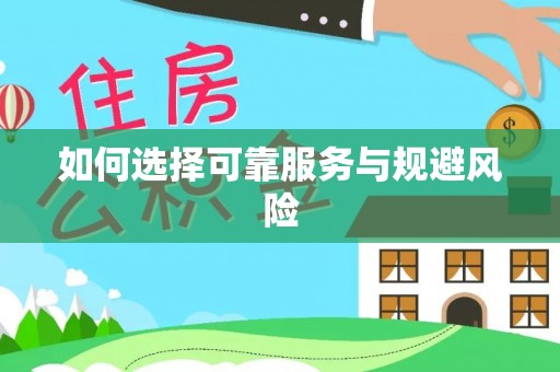 岳池如何选择可靠服务与规避风险