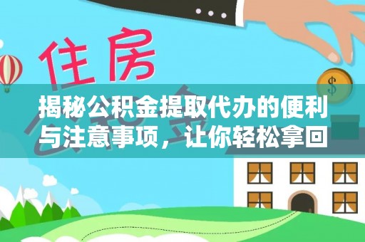 岳池揭秘公积金提取代办的便利与注意事项，让你轻松拿回属于你的钱！