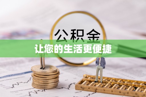 岳池让您的生活更便捷