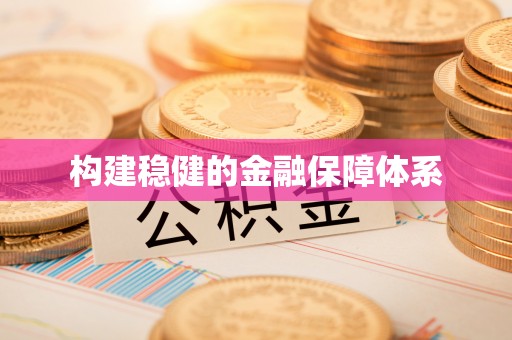 岳池构建稳健的金融保障体系