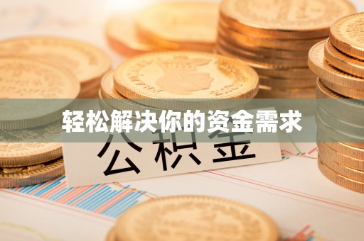 岳池轻松解决你的资金需求