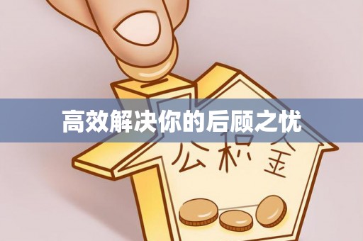 岳池高效解决你的后顾之忧