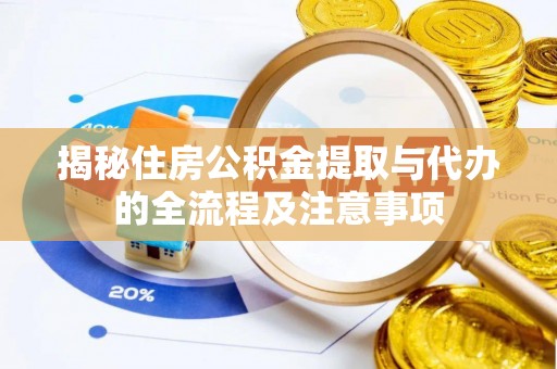 岳池揭秘住房公积金提取与代办的全流程及注意事项