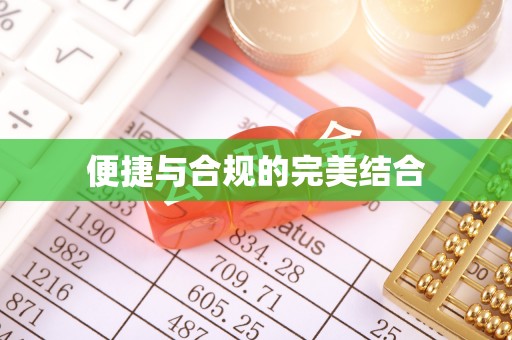 岳池便捷与合规的完美结合