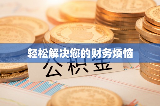 岳池轻松解决您的财务烦恼