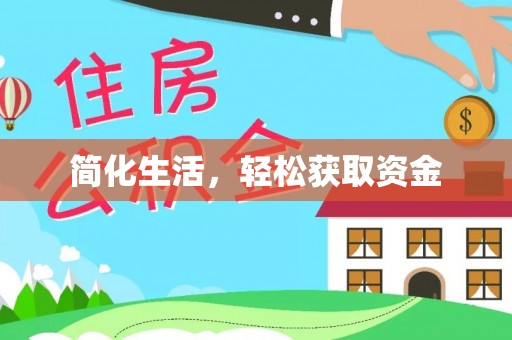 岳池简化生活，轻松获取资金