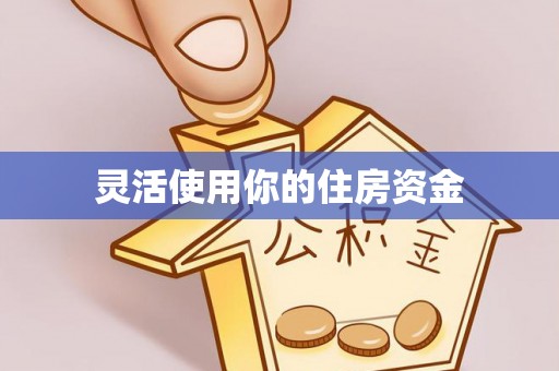 岳池灵活使用你的住房资金
