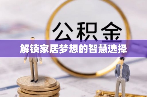 岳池解锁家居梦想的智慧选择