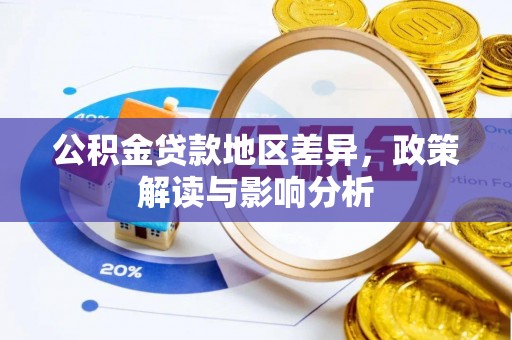 岳池公积金贷款地区差异，政策解读与影响分析