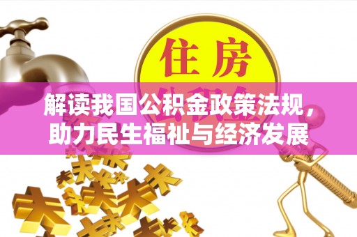 岳池解读我国公积金政策法规，助力民生福祉与经济发展