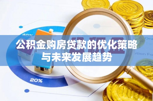 岳池公积金购房贷款的优化策略与未来发展趋势