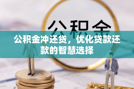 岳池公积金冲还贷，优化贷款还款的智慧选择