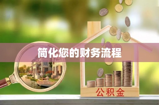 岳池简化您的财务流程