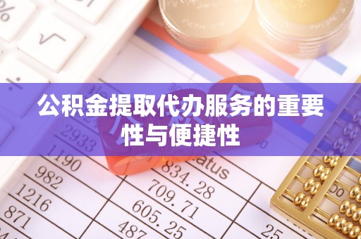 岳池公积金提取代办服务的重要性与便捷性