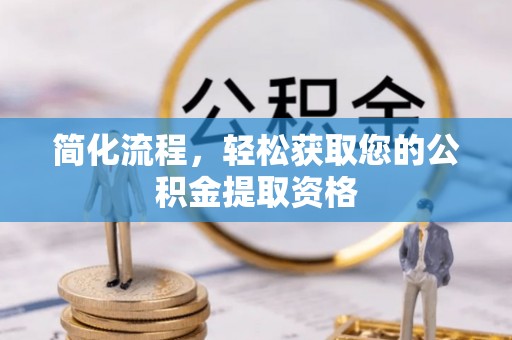 岳池简化流程，轻松获取您的公积金提取资格