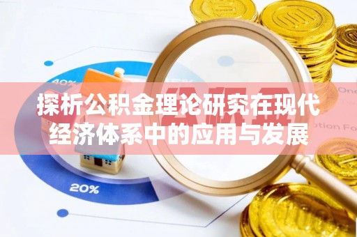 岳池探析公积金理论研究在现代经济体系中的应用与发展