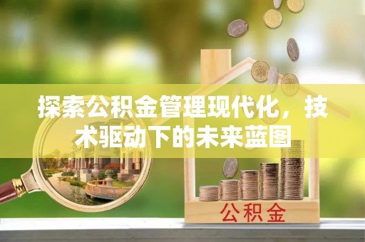 岳池探索公积金管理现代化，技术驱动下的未来蓝图
