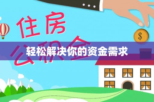 岳池轻松解决你的资金需求