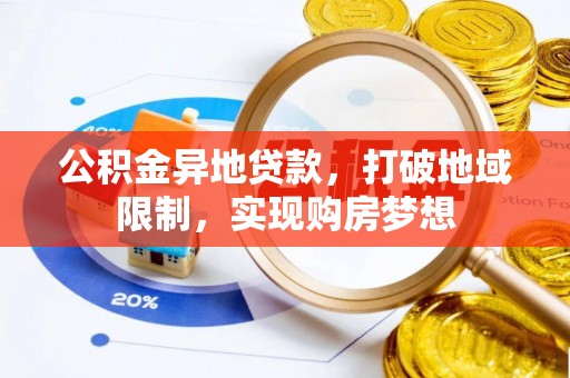岳池公积金异地贷款，打破地域限制，实现购房梦想