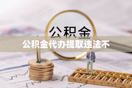 岳池公积金代办提取违法不